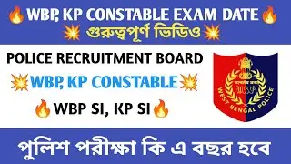 LIVE WBP, KP CONSTABLE EXAM UPDATE 😱 WBP SI L, KP SI 🔥 WBP CONSTABLE, KP CONSTABLE EXAM DATE