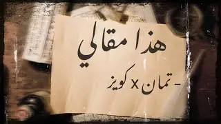 Tamman x Quiz _ Hatha Ma8aly | هذا مقالي