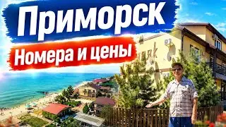 ПРИМОРСК (Азовское море) Часть 2