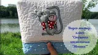 Видео-МК "Стёганая косметичка с мышкой"