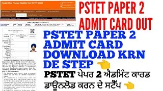 How to download pstet paper 2 admit card 2023 | Pstet paper 2 admit card download krn de step