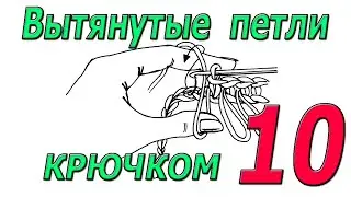 Вытянутые петли крючком. Урок 10