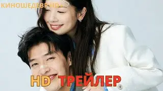 Любовь без памяти  Русский ТРЕЙЛЕР 2024