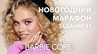 НОВОГОДНИЙ МАРАФОН НАТАЛЬИ ШИК. Макияж в стиле Barbie