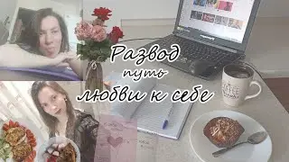 Развод путь любви к себе / Часть 3