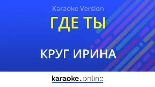 Где ты - Ирина Круг (Karaoke version)