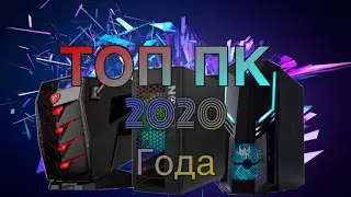 🔥🔥Топ компьютеров 2020// Топ ПК// Топ пк на 2020 год//ТОП ПК 2020🔥🔥