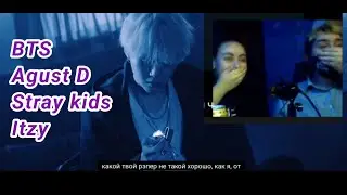 часть1. К-поп хейтеры смотрят к-поп. BTS, Stray Kids,  Agust G, Itzy