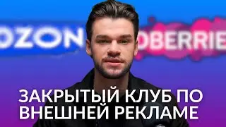 Внешняя реклама на Вайлдберриз и Озон — обучение закрытый клуб