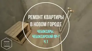 Ремонт квартиры в Новом городе. Чебоксары, Чебоксарский пр-т, 33к1 Ч.1