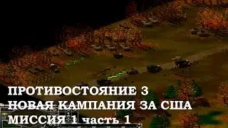 Sudden Strike/Противостояние Новая кампания США миссия 1 ч.1