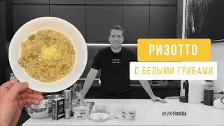 РИЗОТТО С БЕЛЫМИ ГРИБАМИ КАК У БАБУШКИ В ИТАЛИИ. ГОСТИ БУДУТ ПИЩАТЬ ОТ ВОСТОРГА!