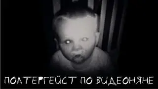 СТРАШНЫЕ ВИДЕО #14 ПОЛТЕРГЕЙСТ ПО ВИДЕОНЯНЕ