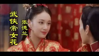 经典名曲【帝女花】MV   演唱：（张德兰）