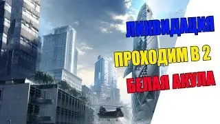 Проходим "Белую Акулу" в 2