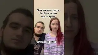 Чем еще заняться двум $екс-блогерам😀