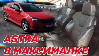 OPEL ASTRA В МАКСИМАЛКЕ. Обзор салона (Opel Astra H)