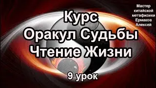 Январь 2023, курс Оракул Судьбы 9 урок от мастера мастера Фен-шуй, Феншуй, Ба-цзы, Бацзы, Таро.