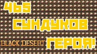 CoG | Black Desert | 465 Сундуков героя | Часть 2