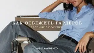 КАК ОСВЕЖИТЬ ГАРДЕРОБ К ВЕСНЕ - МОИ ПОКУПКИ