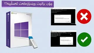 چۆن بزانیت ویندۆوزەکەت ئەسڵییە How to know your windows is original