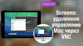 Screeens: удаленное управление Mac через VNC