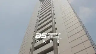 【亞思科技-形象影片】