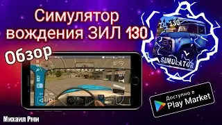 ЗИЛ 130 - Лучший симулятор вождения на твоём телефоне | Обзоры лучших игр на ANDROID и ios 2020