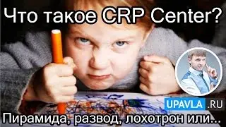 Что такое CRP Center? Это Пирамида и Развод на деньги? Обзор и Отзыв о платформе!