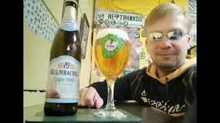 ПП: Kulmbacher Lager Hell