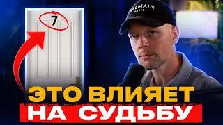 Как НОМЕР КВАРТИРЫ влияет на СУДЬБУ? Цифры и жизнь!