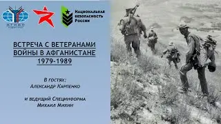 Встреча с участниками проекта "Мы воевали в Афгане": в гостях Александр Карпенко