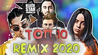 ТОП 10 Remix за 2020 год