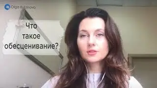 Что такое обесценивание. Оля Евланова