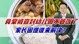 幼儿园从管饭变成走读，只因食堂被查封，事前没想替代方案？