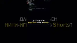 Мини игра прямо в Shorts🎮