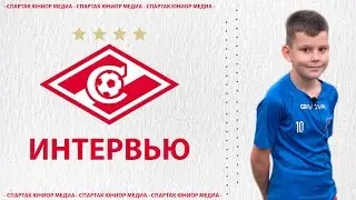 ДОБРО ПОЖАЛОВАТЬ В СПАРТАК!: Мамайский Тимур новичок Спартак Юниор Орехово!