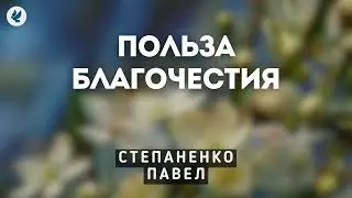 Польза благочестия. Степаненко П.Е. Беседа для молодежи МСЦ ЕХБ