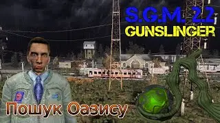 #Сталкер  SGM 2.2 + Gunslinger UA. Пошук Оазису.