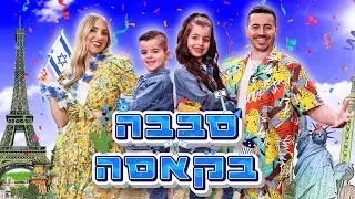 משפחת ספיר - סבבה בקאסה | הקליפ הרשמי