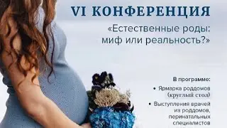 6-я неформальная конференция ЕСТЕСТВЕННЫЕ РОДЫ: МИФ ИЛИ РЕАЛЬНОСТЬ 03.04.2021