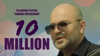 Сирочиддин Фозилов Зиндаги мегузарад - Окибат хок шавад / سيراج الدين فاضل