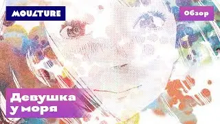 Манга «Девушка у моря» – обзор