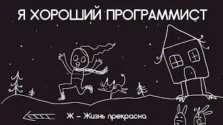 Я ХОРОШИЙ ПРОГРАММИСТ (