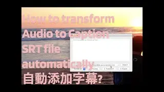 How to transform audio to captions? 如何为自己的视频自动添加字幕，语音换字幕？AutoCaption 創作者工具