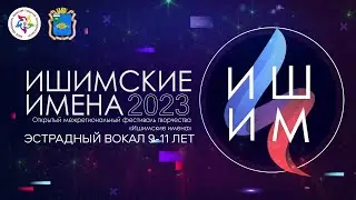Ишимские имена - 2023 | Вокал 9 - 11 лет