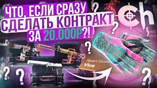 ЧТО ЕСЛИ СРАЗУ СДЕЛАТЬ КОНТРАКТ ЗА 20000р на КЕЙС ХАНТ? ПРОВЕРИЛ САМЫЕ ДОРОГИЕ КЕЙСЫ на CASEHUNT!