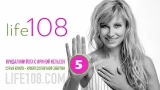 Life108: Кундалини-йога с Ириной Нельсон — Сурья Крийя — Крийя Солнечной Энергии