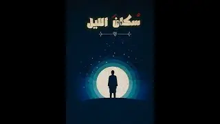 Mostafa Ebrahim [ El Joker - Sokan EL-leil ] Music Beat