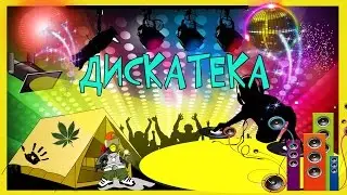 VLOG : Ставим палатку и дискотека